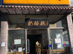 门面-奶酪魏(牛街总店)
