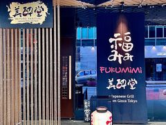 -Fukumimi·美醉堂 居酒屋(金尚店)