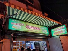 门面-澳门长洲糯米糍(柯打苏沙街店)