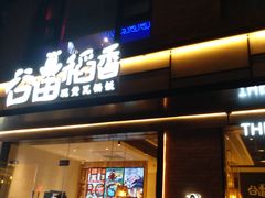 -谷田稻香(昌里路店)