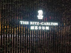 -富力丽思卡尔顿酒店·丽轩中餐厅