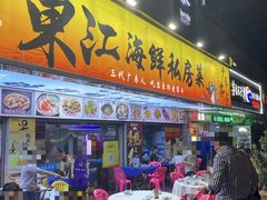 -东江海鲜大排档·潮汕菜·砂锅粥