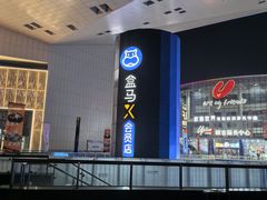-盒马X会员店(王府井奥莱UP TOWN店)