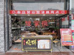 门面-豫掌柜饸饹面·烩面(秀沿路店)
