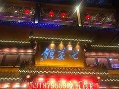门面-七菜馆·东北菜·蒸饺(文体路店)