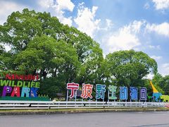 -宁波野生动物园