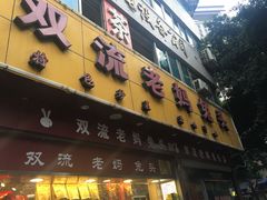-双流兔头(成都金丝街总店)
