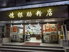 -穗银肠粉店(东川路店)