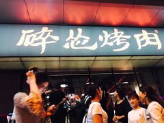 门面-碎怂烤肉(钟楼柳巷店)