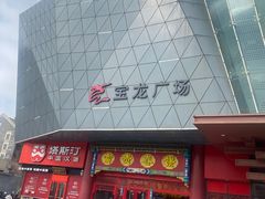 -宝龙广场(蓬莱区)