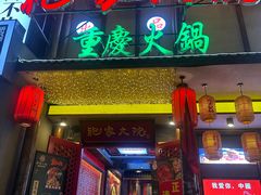 -袍家大院重庆火锅(文安路店)