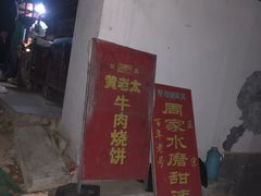 -老西关黄老太牛肉烧饼