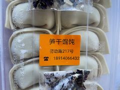 -217笋干馄饨