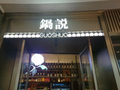 门面-锅说大脸毛肚重庆老火锅(佐阾店)