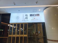 -新白鹿餐厅(城西银泰城店)