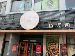 -隆喜元鱼汤包·海鲜(中联广场店)