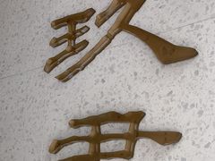 -玖尹-新派中式餐酒馆