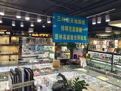 -三叶眼镜城(八佰伴店)