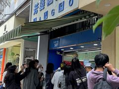 -芳婆糕团店(王府大街店)