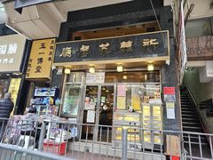 -新华茶餐厅