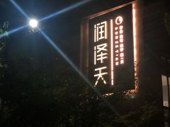 -润泽天·湘味家宴(岳麓山店)