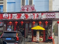 -老鼎万春卤菜(五代传承创始老店)