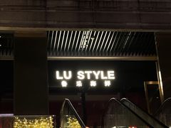 -鲁采LU STYLE(新天地店)
