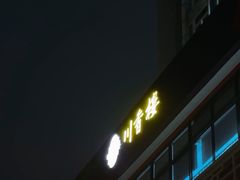 -川香楼酒家