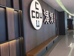 -湊湊火锅·茶憩(世博大道店)