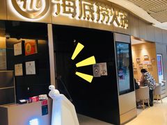门面-海底捞火锅(奥山世纪城店)