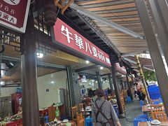 -牛华八婆麻辣烫(起源店)