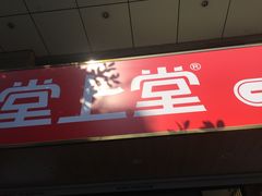 -堂上堂(益民街店)