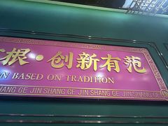 -锦尚阁烤鱼(望京新荟城店)