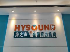 -海之声助听器 瑞士峰力直营中心(华麟大厦店)