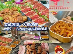 -大喜烤肉(海宁尚东店)