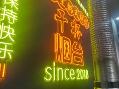-胡悦里韩式烤肉(芝罘万达广场店)