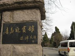 -青岛德国总督楼旧址博物馆
