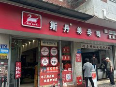 -斯丹姜母鸭·古法干香(涂门街总店)