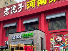 -食欲老院子荆芥疙瘩汤(经五路店)