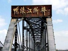 -鸭绿江断桥