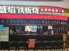 -盛焰铁板烧(王府井店)