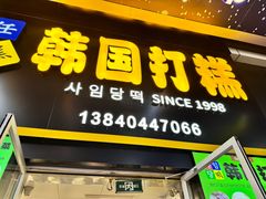 -师任堂韩式食品(总店)