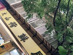 -文山荷鲜居(翠湖店)