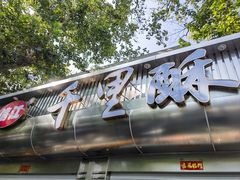-千里酥(中山北路店)