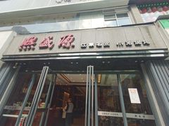 -熙盛源(复兴路店)