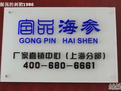 -宫品海参专卖店(静安大宁店)