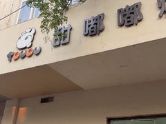 -甜嘟嘟烘焙坊(舒城路店)