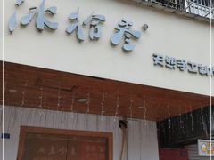 门面-冰拾叁(新都店)