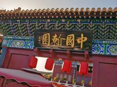 -中国翰园碑林