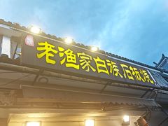 -老渔家·白族·石板烧.野生菌火锅(大理古城叶榆路店)